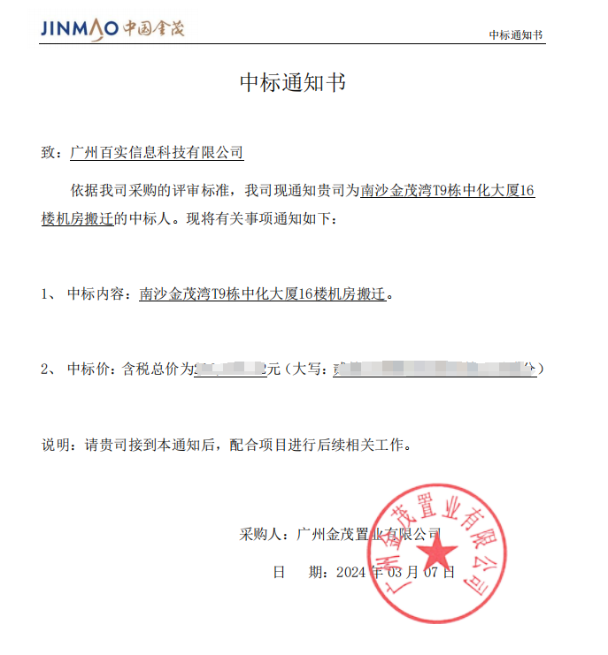 恭喜！百實(shí)科技中標(biāo)南沙金茂灣T9棟中化大廈16樓機(jī)房搬遷項(xiàng)目