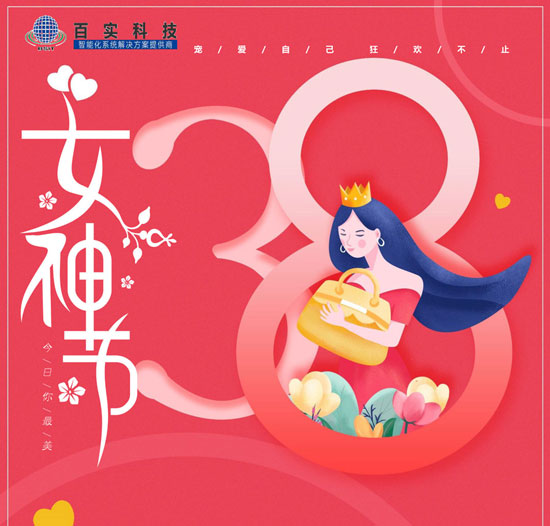 【三八婦女節(jié)】百實(shí)科技致敬每一位女性，愿您美貌如花,自發(fā)光芒