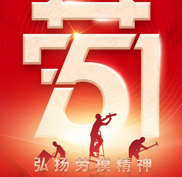 【百實(shí)科技】勞動(dòng)最光榮！五一勞動(dòng)節(jié)放假通知以及溫馨提示