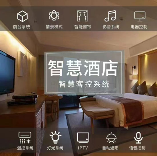 智慧酒店解決方案、智慧酒店、智慧酒店方案