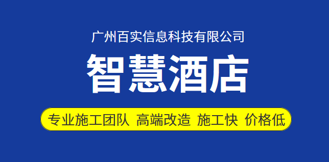 智啟未來，百實科技 —— 體驗全新酒店客房智能化之旅